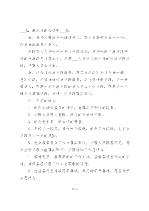 护理培训工作总结.docx