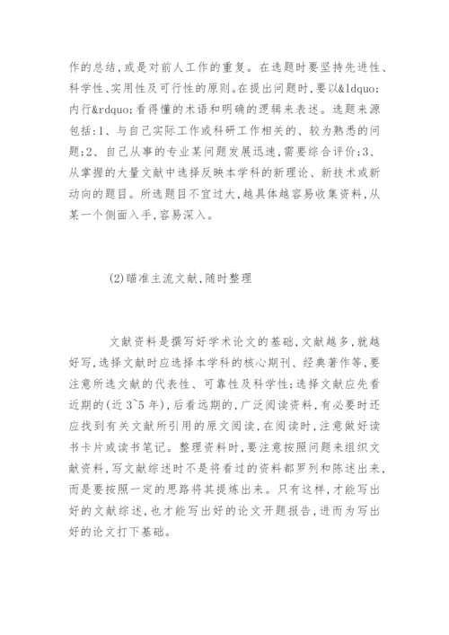 研究生论文开题报告怎么写.docx