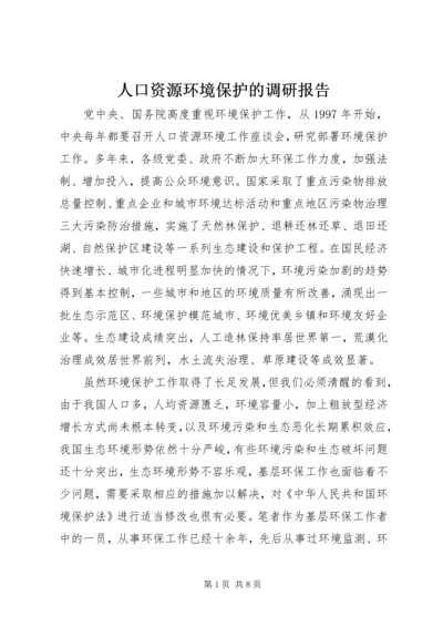 人口资源环境保护的调研报告.docx