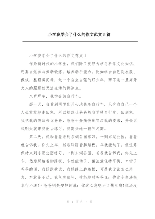 小学我学会了什么的作文范文5篇.docx