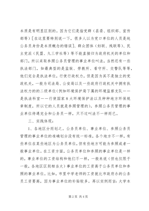 公务员和事业单位工作人员的区别.docx