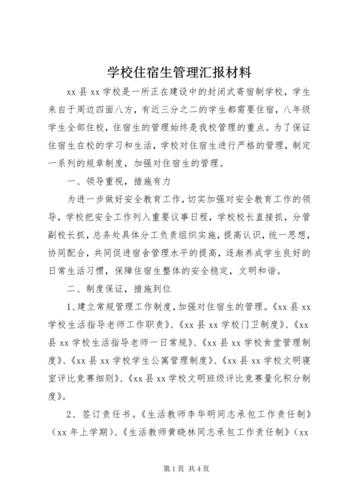 学校住宿生管理汇报材料 (2).docx
