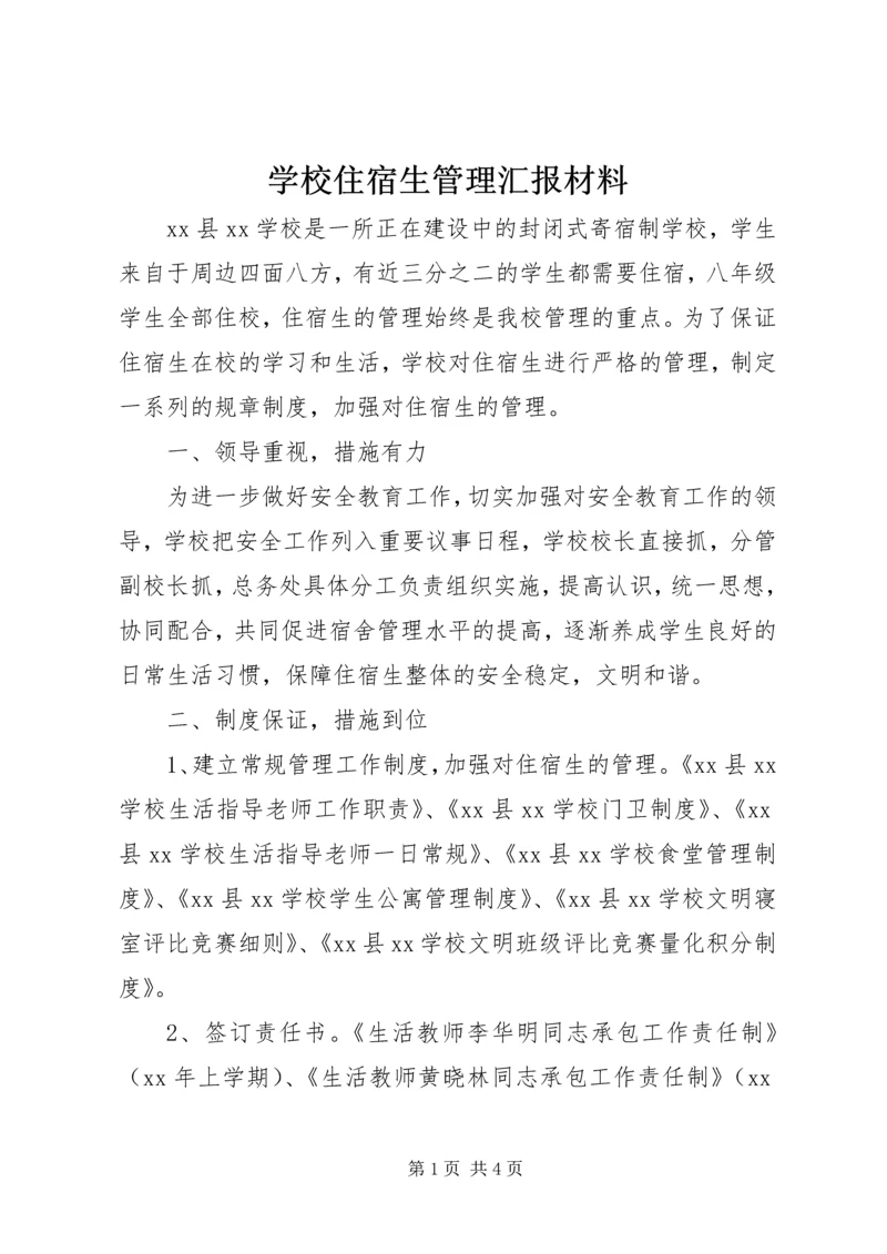 学校住宿生管理汇报材料 (2).docx