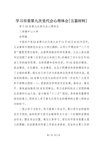 学习市委第九次党代会心得体会[五篇材料] (5).docx