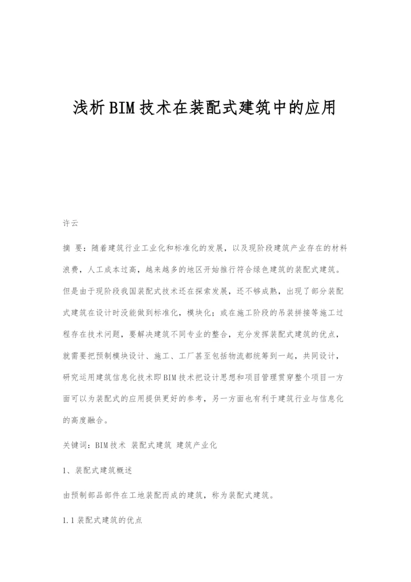 浅析BIM技术在装配式建筑中的应用.docx