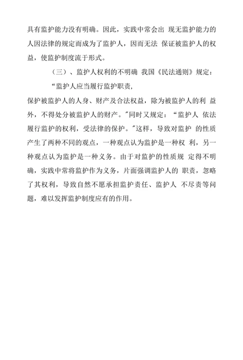 浅析我国监护制度及其完善