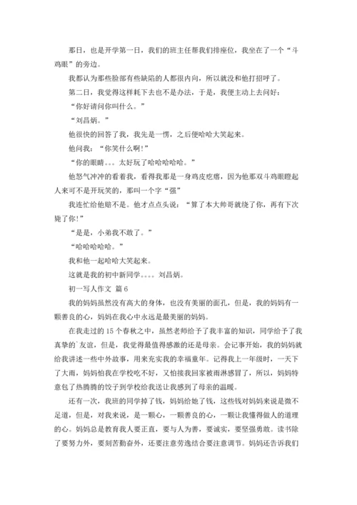 初一写人作文锦集8篇.docx