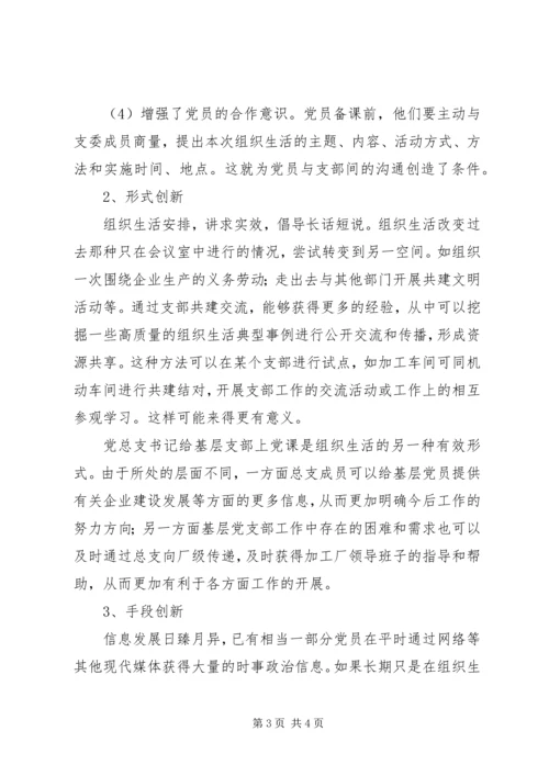 组织生活创新提升党组织活力 (2).docx