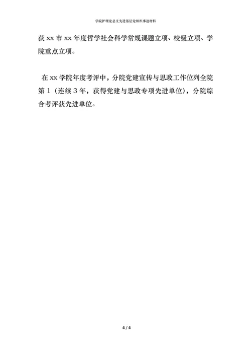 学院护理党总支先进基层党组织事迹材料.docx