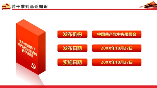 关于新形势下党内政治生活的若干准则PPT