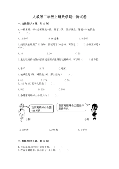 人教版三年级上册数学期中测试卷【a卷】.docx