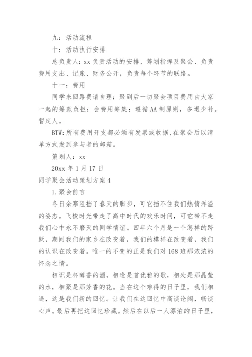 同学聚会活动策划方案.docx