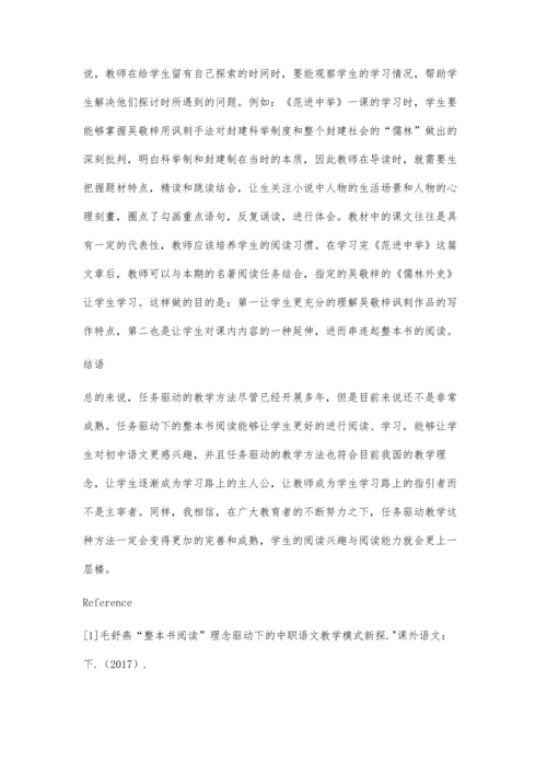 任务驱动下的初中语文整本书阅读教学探究.docx