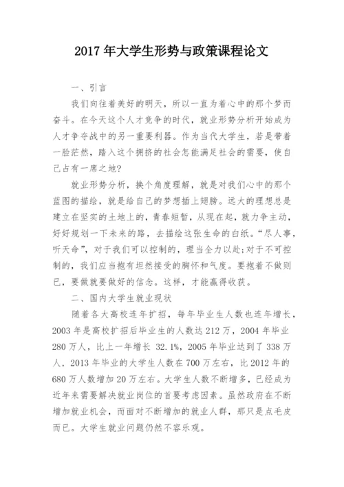 2017年大学生形势与政策课程论文.docx