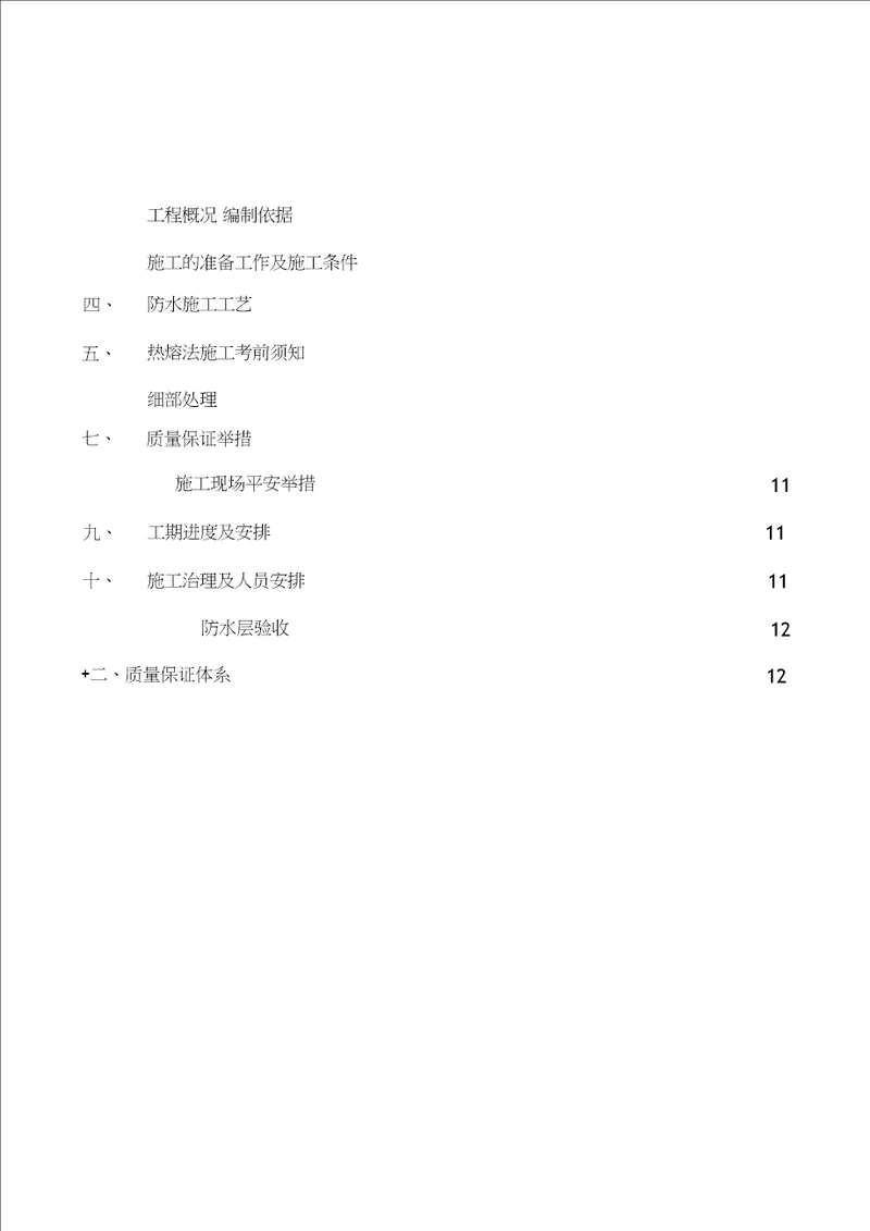 楼座地下室防水工程施工方案