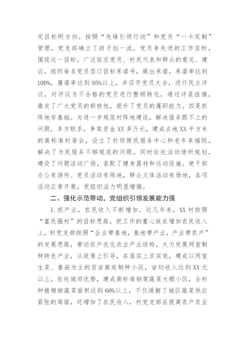 【事迹材料】村先进基层党组织事迹材料.docx