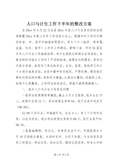 人口与计生工作下半年的整改方案.docx