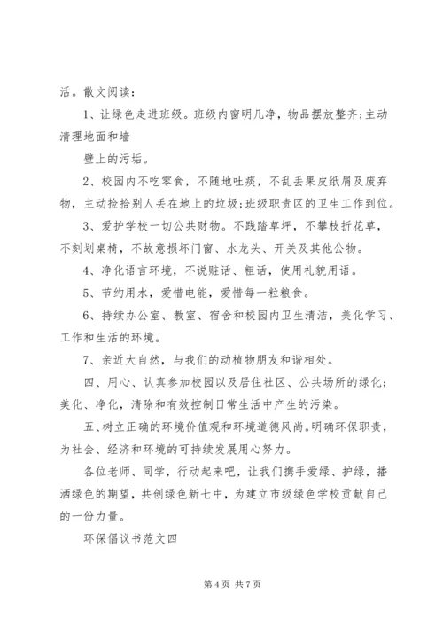 五篇优秀的环保倡议书范文.docx