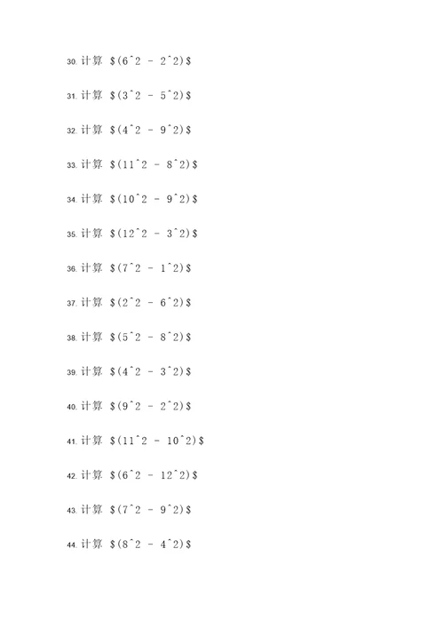 平方差公式2计算题