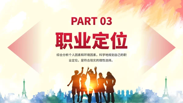 实景剪影励志学生毕业职业规划PPT模板