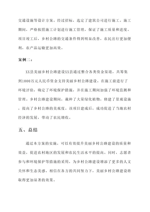 美丽乡村公路建设实施方案