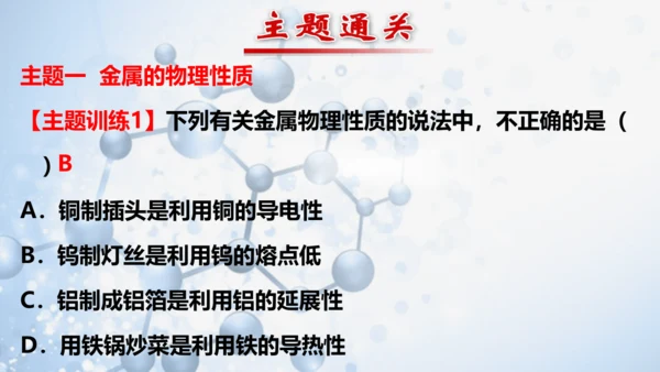 第八单元 金属和金属材料复习与测试(共41张PPT)2023-2024学年九年级化学下册同步优质课件