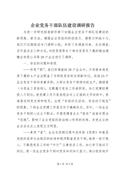 企业党务干部队伍建设调研报告.docx