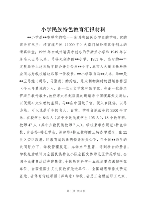 小学民族特色教育汇报材料.docx