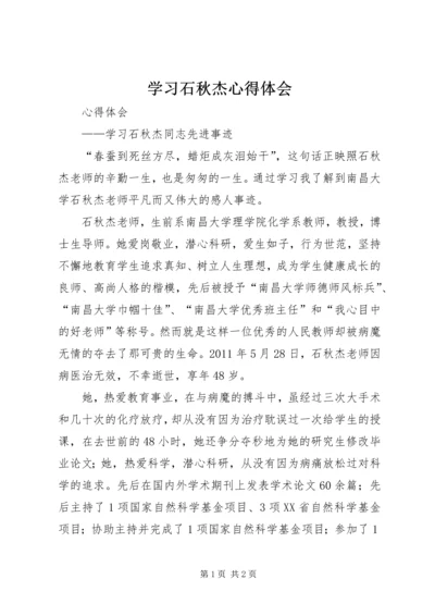 学习石秋杰心得体会 (3).docx
