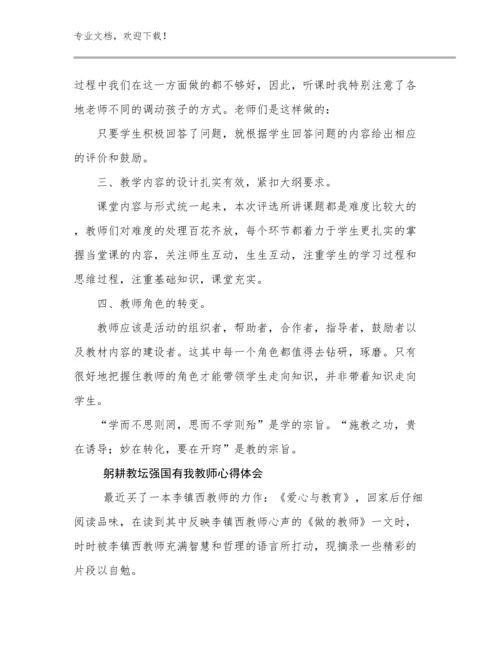 最新躬耕教坛强国有我教师心得体会范文16篇.docx