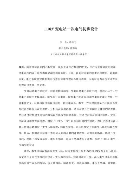 110kv变电站一次电气部分初步标准设计.docx