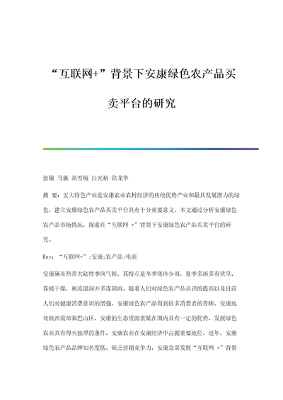 互联网背景下安康绿色农产品买卖平台的研究