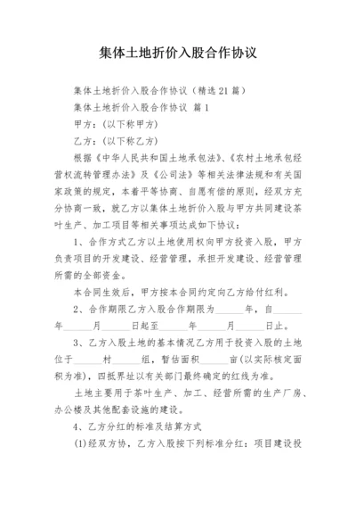 集体土地折价入股合作协议.docx