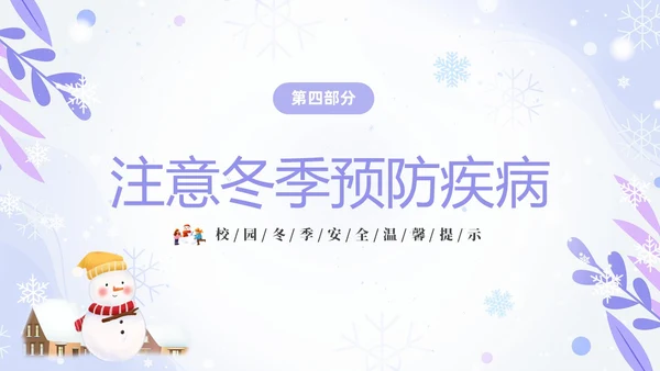 蓝紫色清新安全伴我在校园我把安全带回家冬季安全教育主题班会PPT