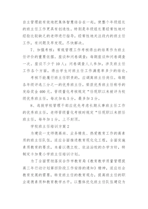 学校班主任培训方案.docx