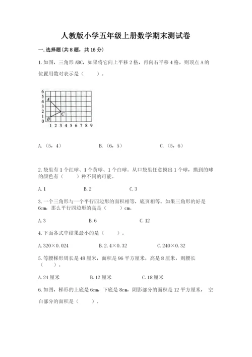 人教版小学五年级上册数学期末测试卷含完整答案【夺冠】.docx