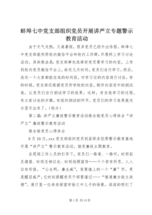 蚌埠七中党支部组织党员开展讲严立专题警示教育活动.docx