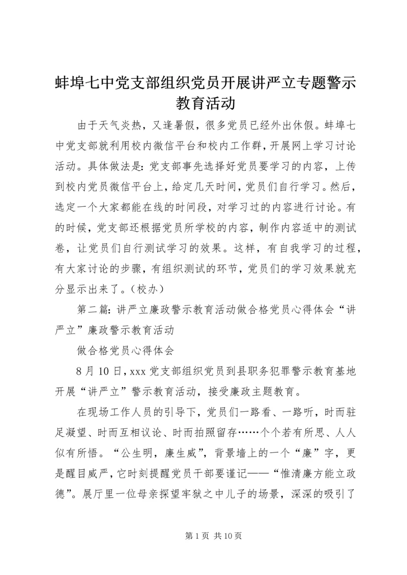 蚌埠七中党支部组织党员开展讲严立专题警示教育活动.docx