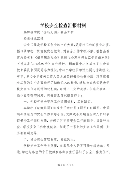 学校安全检查汇报材料 (5).docx