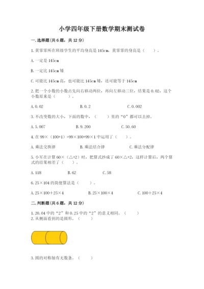 小学四年级下册数学期末测试卷附参考答案（模拟题）.docx