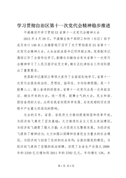 学习贯彻自治区第十一次党代会精神稳步推进 (4).docx