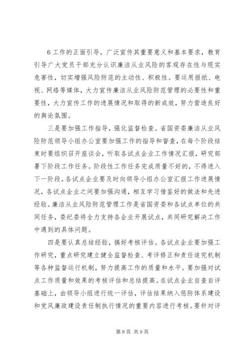 刘淇在廉政风险防范管理试点工作会议上的讲话范文大全 (2).docx