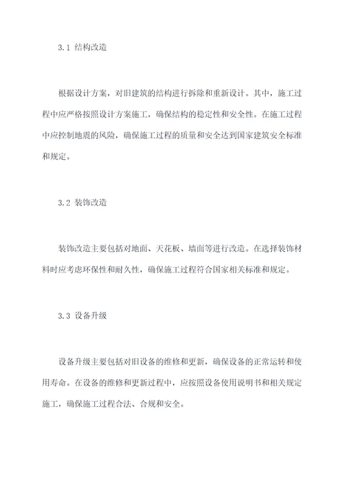 建筑工程改造施工方案