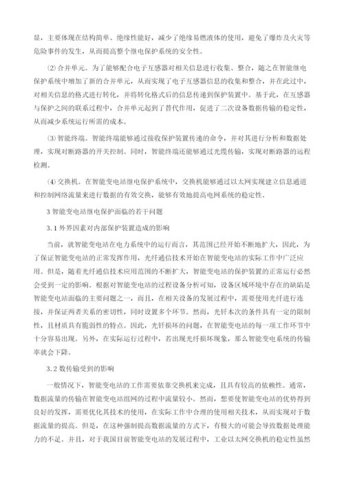 智能变电站继电保护系统所面临若干问题.docx