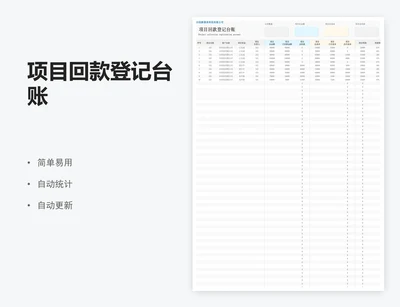 项目回款登记台账
