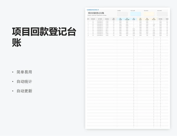 项目回款登记台账