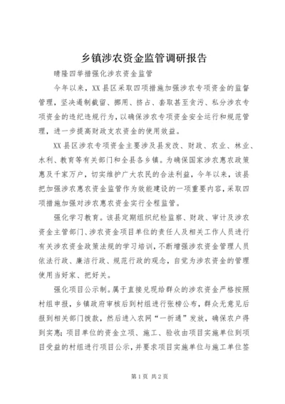 乡镇涉农资金监管调研报告.docx