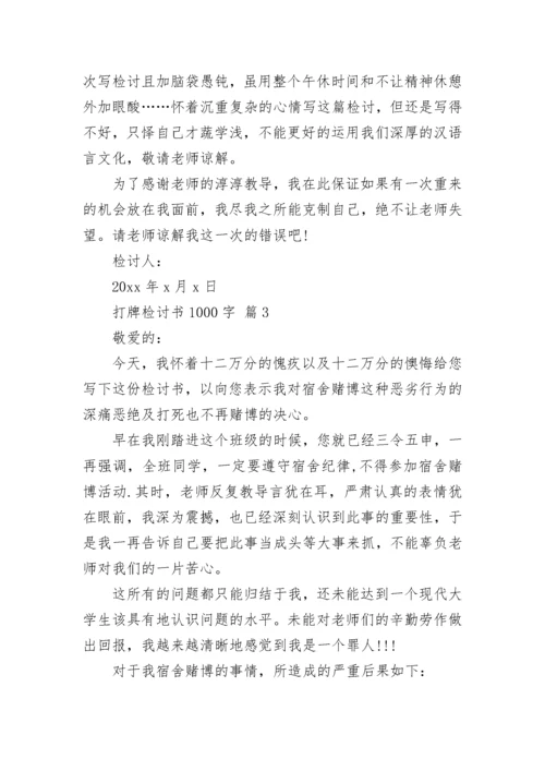 打牌检讨书1000字.docx