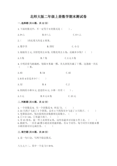 北师大版二年级上册数学期末测试卷及完整答案（网校专用）.docx