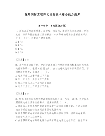 注册消防工程师之消防技术综合能力题库及参考答案【名师推荐】.docx